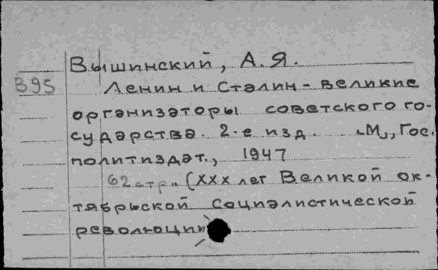 ﻿В ЛЙ LU ДА h. с. к и и г

/X„емин и........Стал ин ...■=_.AÄ./ueJÄMÄ.
советского го-
.1947